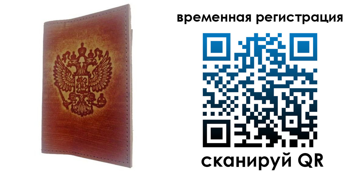 временная регистрация для всех в Зеленогорске