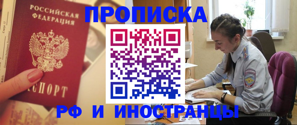 купить прописку в Зеленогорске
